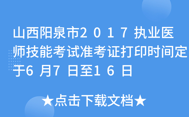 山西阳泉市2017执业医师技能考试准考证打印时间定于6月7日至16日