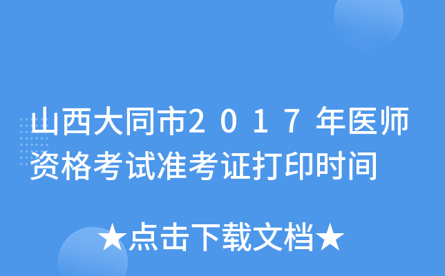 山西大同市2017年医师资格考试准考证打印时间