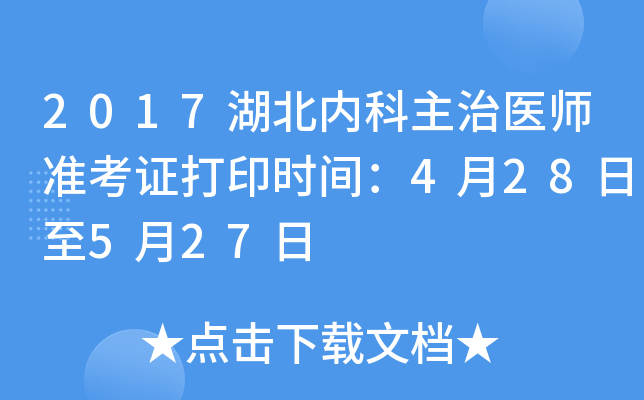 2017湖北内科主治医师准考证打印时间：4月28日至5月27日