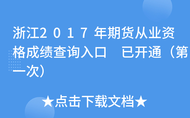 浙江2017年期货从业资格成绩查询入口 已开通（第一次）