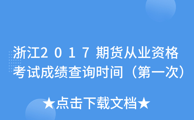 浙江2017期货从业资格考试成绩查询时间（第一次）
