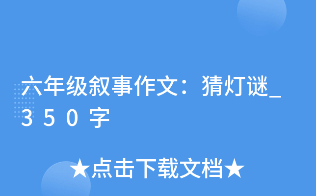 六年级叙事作文：猜灯谜_350字