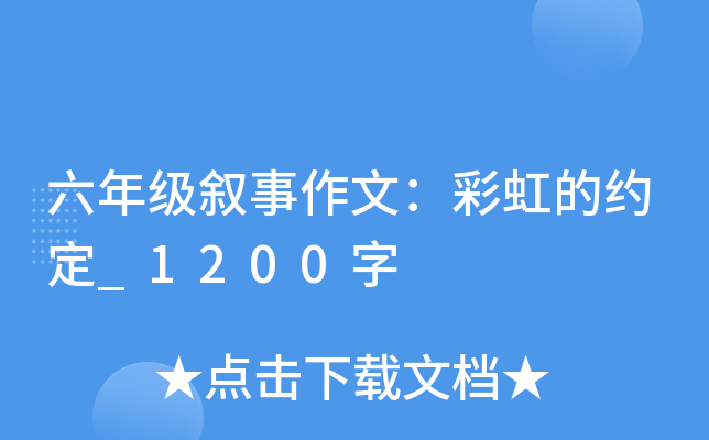 六年级叙事作文：彩虹的约定_1200字