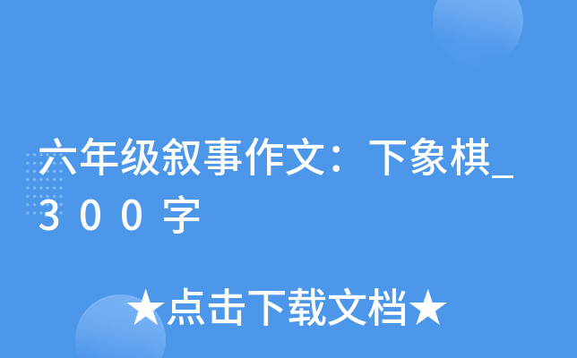 六年级叙事作文：下象棋_300字