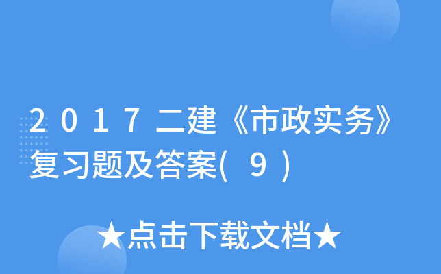 2017二建《市政实务》复习题及答案(9)