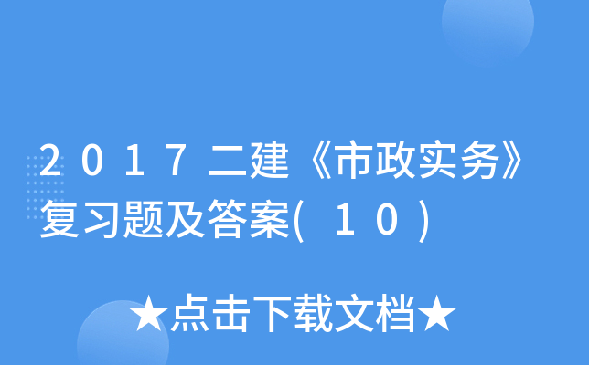 2017二建《市政实务》复习题及答案(10)