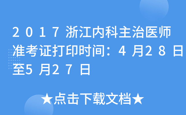 2017浙江内科主治医师准考证打印时间：4月28日至5月27日