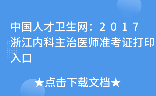 中国人才卫生网：2017浙江内科主治医师准考证打印入口