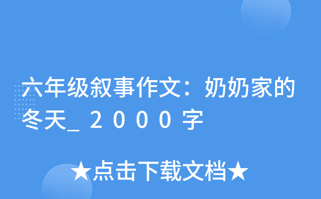六年级叙事作文：奶奶家的冬天_2000字