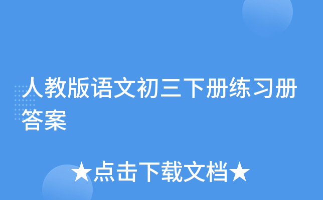 人教版语文初三下册练习册答案