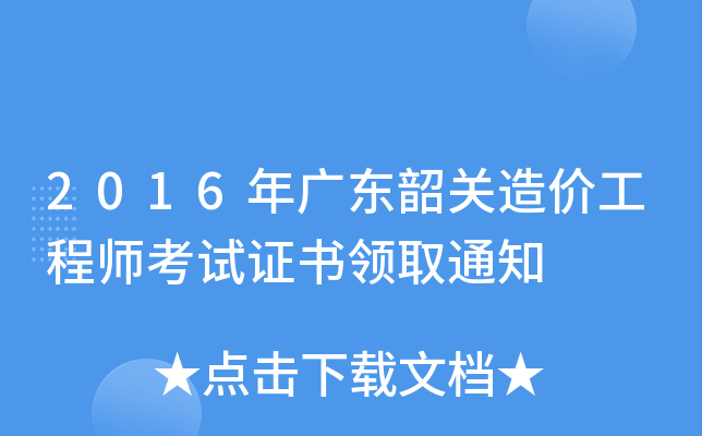 2016年广东韶关造价工程师考试证书领取通知