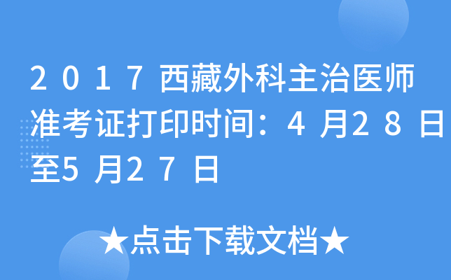 2017西藏外科主治医师准考证打印时间：4月28日至5月27日