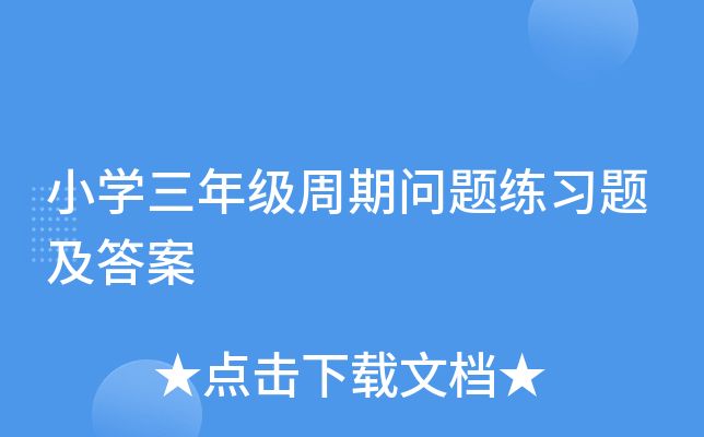 小开云kaiyun(中国)三年级周期问题练习题及答案