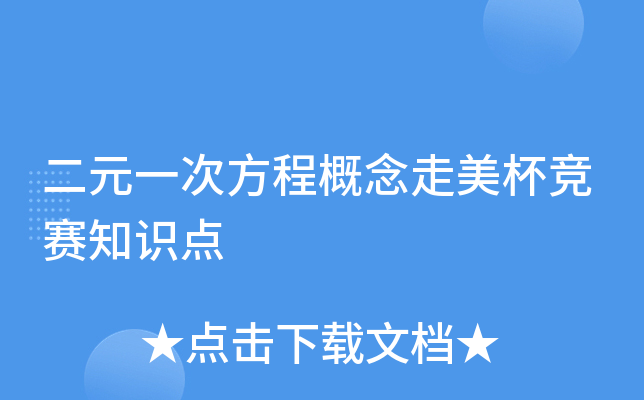 二元一次方程概念走美杯竞赛知识点