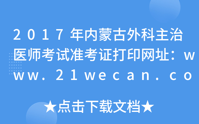 2017年内蒙古外科主治医师考试准考证打印网址：www.21wecan.com