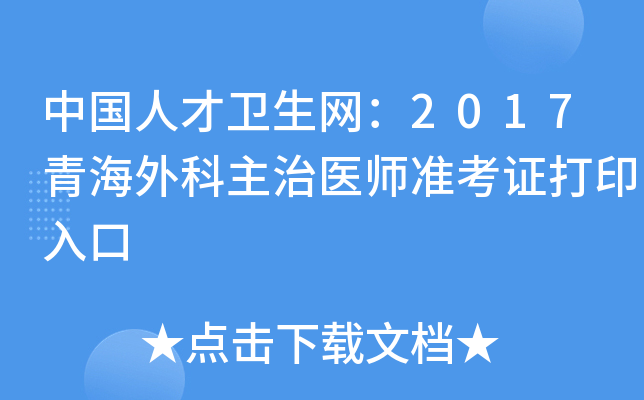 中国人才卫生网：2017青海外科主治医师准考证打印入口