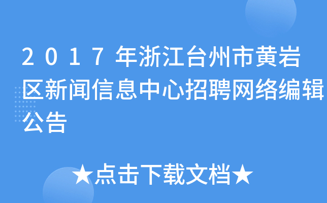 2017年浙江台州市黄岩区新闻信息中心招聘网络编辑公告