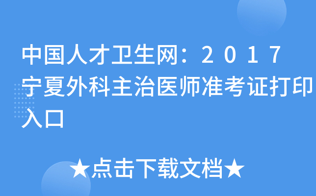 中国人才卫生网：2017宁夏外科主治医师准考证打印入口