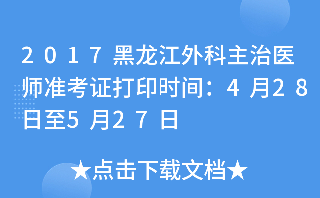 2017黑龙江外科主治医师准考证打印时间：4月28日至5月27日