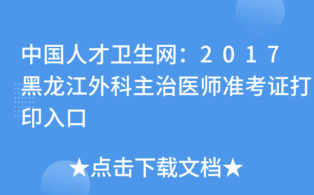 中国人才卫生网：2017黑龙江外科主治医师准考证打印入口