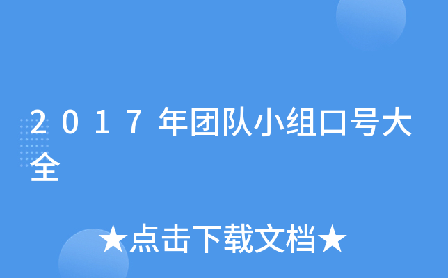 2017年团队小组口号大全