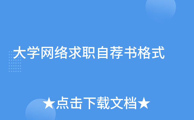 大开云kaiyun(中国)网络求职自荐书格式
