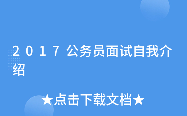 2017公务员面试自我介绍