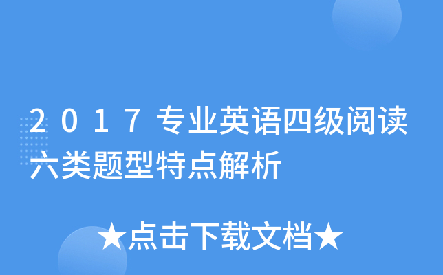 2017专业英语四级阅读六类题型特点解析