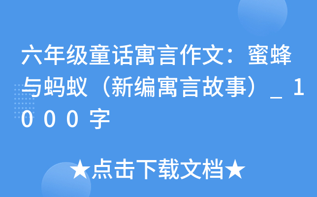 六年级童话寓言作文：蜜蜂与蚂蚁（新编寓言故事）_1000字