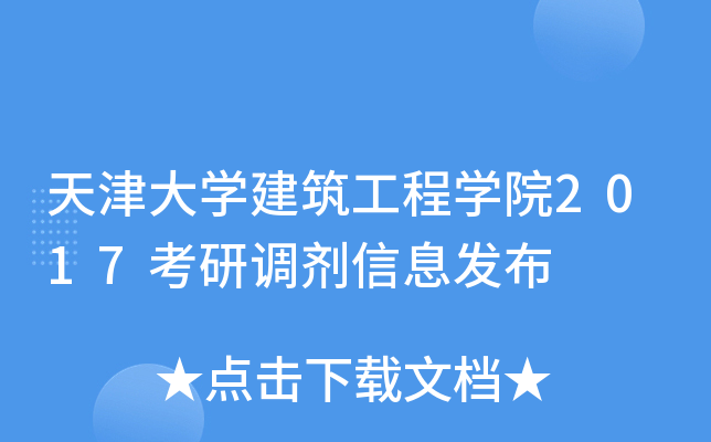 天津大开云kaiyun(中国)建筑工程开云kaiyun(中国)院2017考研调剂信息发布