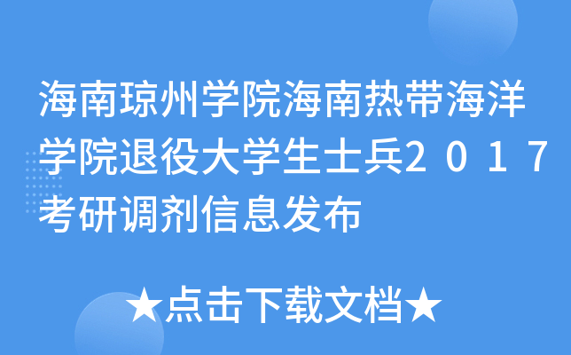 海南琼州开云kaiyun(中国)院海南热带海洋开云kaiyun(中国)院退役大开云kaiyun(中国)生士兵2017考研调剂信息发布