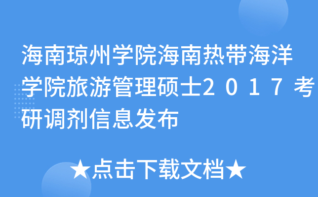 海南琼州开云kaiyun(中国)院海南热带海洋开云kaiyun(中国)院旅游管理硕士2017考研调剂信息发布