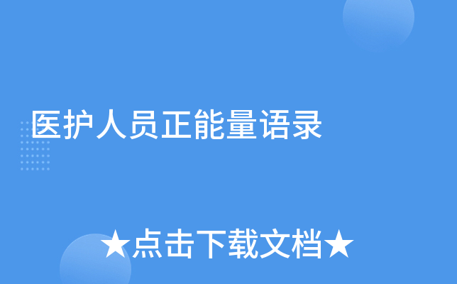 医护人员正能量语录