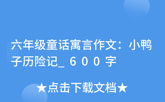 六年级童话寓言作文：小鸭子历险记_600字