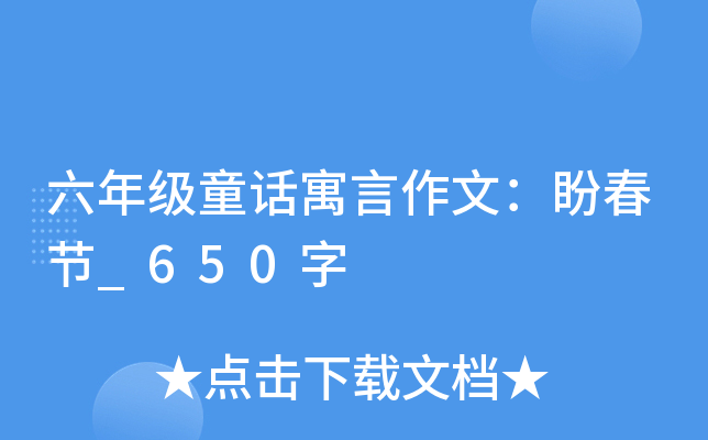 六年级童话寓言作文：盼春节_650字