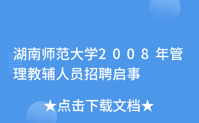 湖南师范大开云kaiyun(中国)2008年管理教辅人员招聘启事