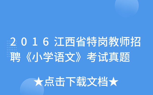 2016江西省特岗教师招聘《小开云kaiyun(中国)语文》考试真题