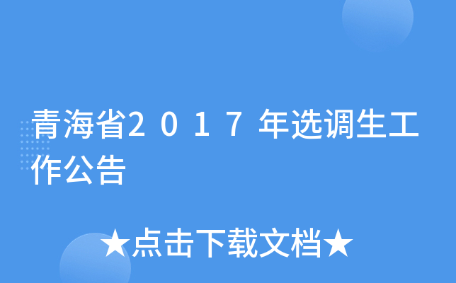青海省2017年选调生工作公告