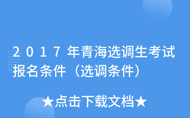 2017年青海选调生考试报名条件（选调条件）