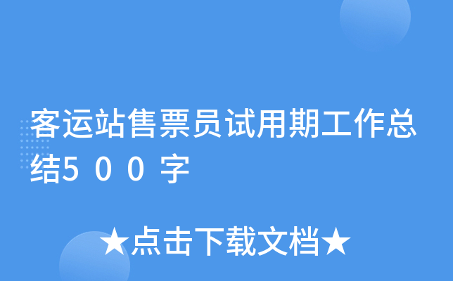 客运站售票员试用期工作总结500字