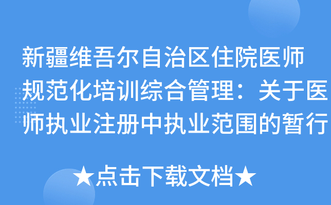 新疆维吾尔自治区住院医师规范化培训综合管理：关于医师执业注册中执业范围的暂行规定