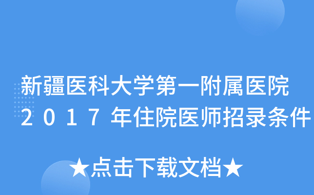 新疆医科大开云kaiyun(中国)第一附属医院2017年住院医师招录条件