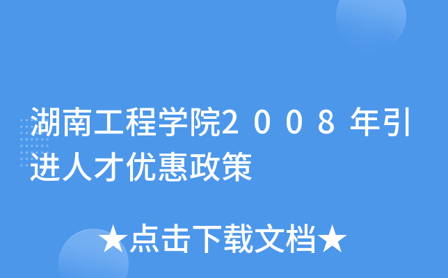 湖南工程开云kaiyun(中国)院2008年引进人才优惠政策