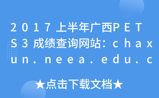 2017ϰVPETS3ɿ(j)ԃW(wng)վchaxun.neea.edu.cn