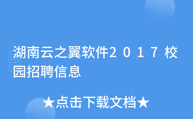 湖南云之翼软件2017校园招聘信息