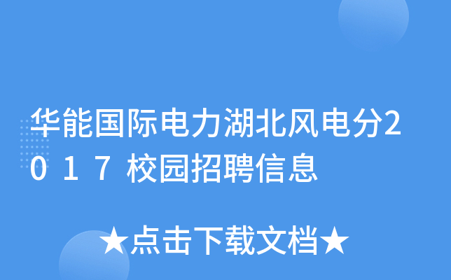 华能国际电力湖北风电分2017校园招聘信息