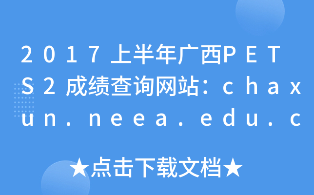 2017ϰVPETS2ɿԃW(wng)վchaxun.neea.edu.cn