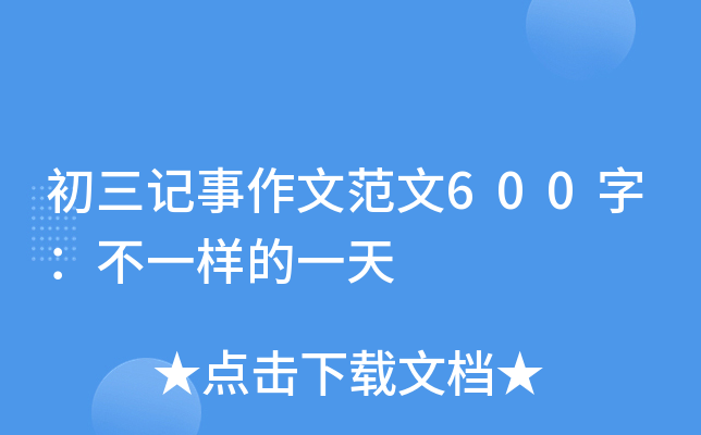 初三记事作文范文600字：不一样的一天