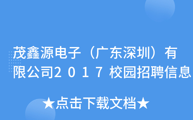 茂鑫源电子（广东深圳）有限公司2017校园招聘信息