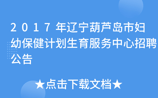 2017年辽宁葫芦岛市妇幼保健计划生育服务中心招聘公告